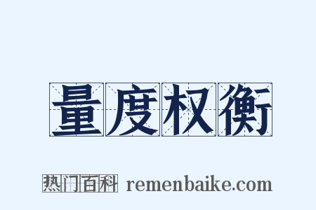 量度权衡是什么意思的图片